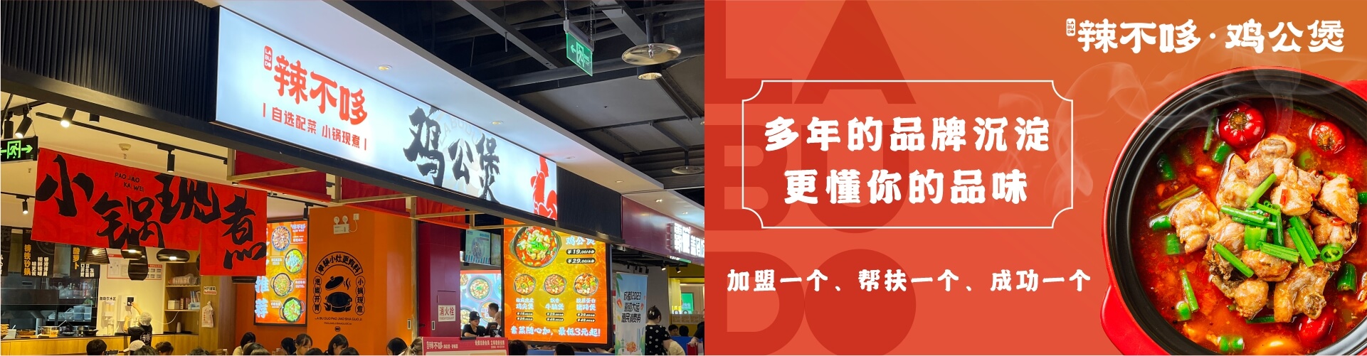 鸡公煲加盟店-成都鸡公煲加盟连锁店-辣不哆鸡公煲加盟店