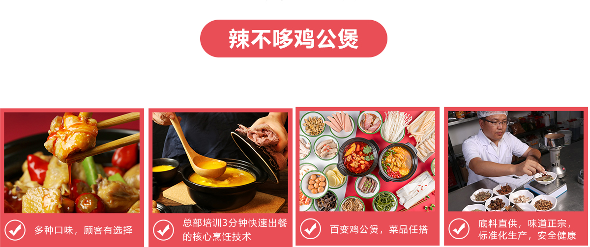 辣不哆鸡公煲相比其他品牌的优势